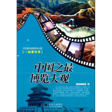 一起看世界：中国之最博览大观
