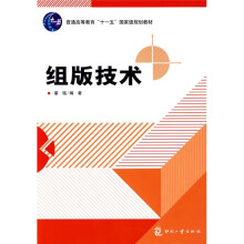 普通高等教育“十一五”国家级规划教材·全国高职高专印刷包装专业教材：组版技术