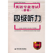 英语专业考试丛书：四级听力