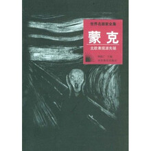 世界名画家全集:蒙克