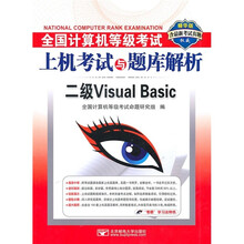 全国计算机等级考试上机考试与题库解析:二级Visual Basic