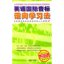 英语国际音标逆向学习法(附光盘1张)