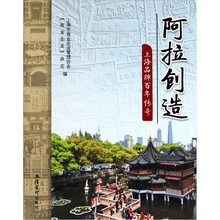 阿拉创造:上海品牌百年传奇