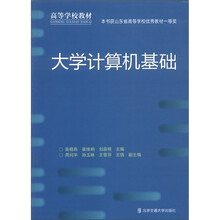 高等学校教材:大学计算机基础