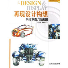 再现设计构想:手绘草图·效果图(附光盘)