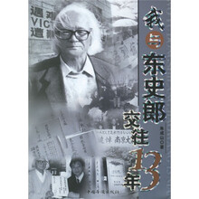我与东史郎交往13年