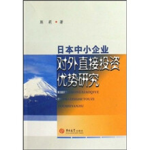 日本中小企业对外直接投资优势研究