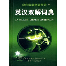 英汉双解词典