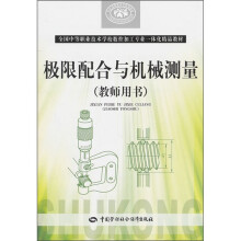 极限配合与机械测量(教师用书)(附CD-ROM光盘1张)
