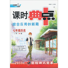 荣德基初中系列·课时典中点·综合应用创新题：7年级历史（下）R