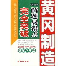 黄冈制造·新课标·初中数学解题易错点完全突破:数学(8年级)