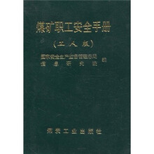 煤矿职工安全手册（工人版）