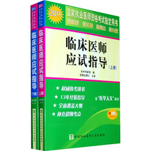 2011年临床医师应试指导(上下册)