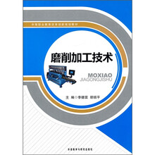 中等职业教育改革创新规划教材：磨削加工技术
