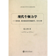 现代牛顿力学