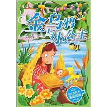 中国孩子最喜欢的经典故事·外国故事卷：金乌鸦与小公主（拼音美绘本）