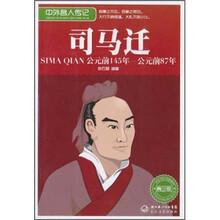 中外名人传记:司马迁(公元前145年-公元前87年 青少版)