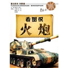 图说经典之兵器篇：火炮