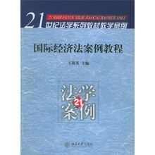 21世纪法学系列教材教学案例：国际经济法案例教程