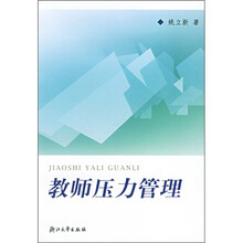 教师压力管理