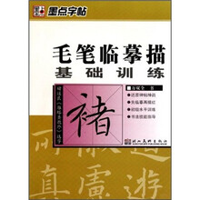 墨点字帖·毛笔临摹描基础训练：褚遂良《雁塔圣教序》选字