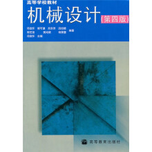 高等学校教材:机械设计(第4版)