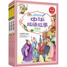 常春藤·儿童启蒙版：中华成语故事（套装共3卷）