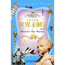 中国儿童成长彩书坊：不可不知的世界未解之谜