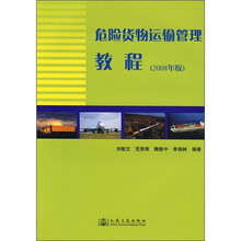 危险货物运输管理教程（2008年版）