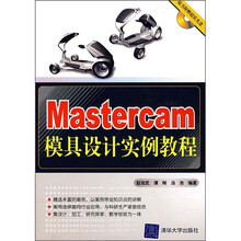 Mastercam模具设计实例教程（附光盘）