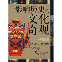 影响历史的文化奇观