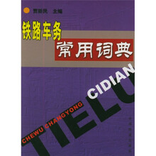 铁路车务常用词典