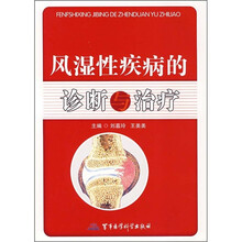 风湿性疾病的诊断与治疗