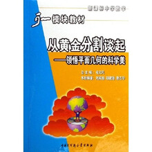 从黄金分割谈起:领悟平面几何的科学美