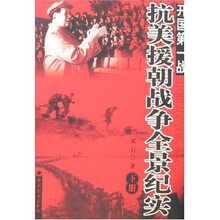 开国第一战:抗美援朝战争全景纪实(上下)