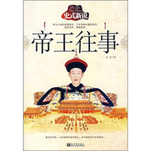 史式新说帝王往事