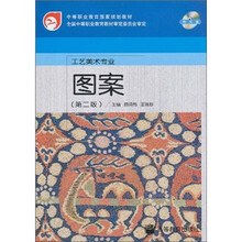 中等职业教育国家规划教材·工艺美术专业:图案(第2版)(附光盘)