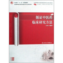 卫生部“十一五”规划教材：循证中医药临床研究方法学