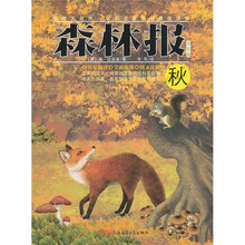 森林报：秋（美绘版）