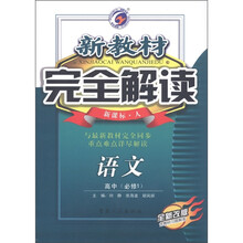 新教材完全解读：语文（高中必修1）（新课标·人）（全新改版）