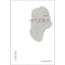 远东精选：清代笔祸录