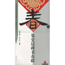 集史晨碑书春联