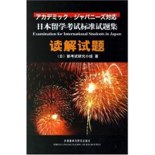 日本留学考试对策试题集:日本留学考试标准试题集读解试题