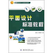 平面设计标准教程