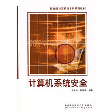 新世纪计算机类本科系列教材:计算机系统安全