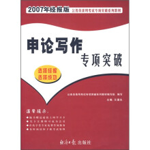 公务员录用考试专项突破系列教材:申论写作专项突破(2007年经报版)