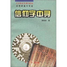 信仰字中寻