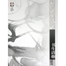 开卷文丛：书生清趣