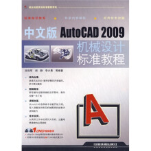 中文版AutoCAD 2009机械设计标准教程(附光盘)