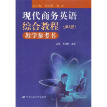 现代商务英语综合教程教学参考书（第3册）